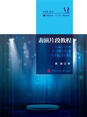 cover image of 表演片段教程